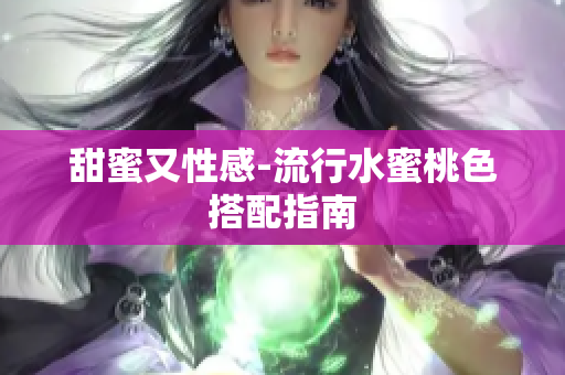 甜蜜又性感-流行水蜜桃色搭配指南