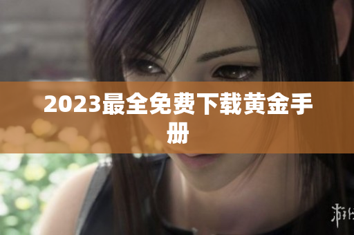 2023最全免费下载黄金手册