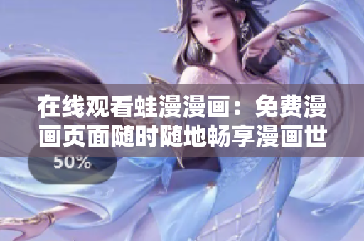 在线观看蛙漫漫画：免费漫画页面随时随地畅享漫画世界