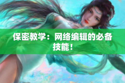 保密教学：网络编辑的必备技能！