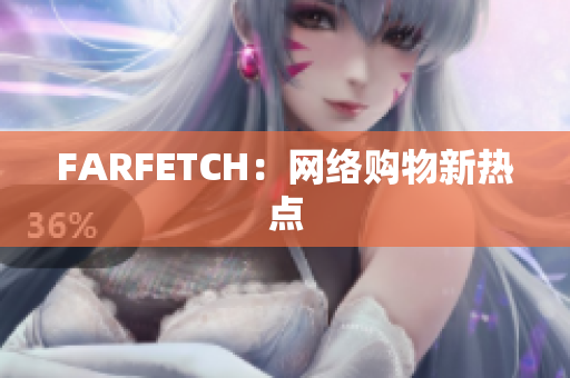 FARFETCH：网络购物新热点