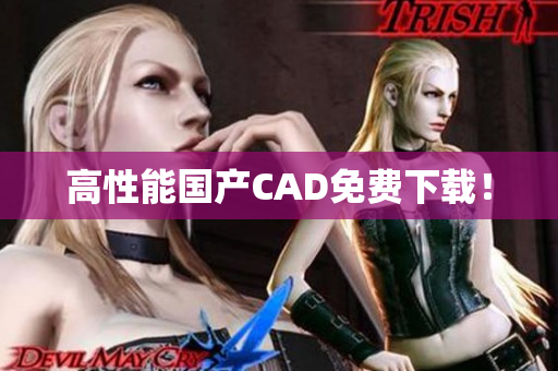高性能国产CAD免费下载！