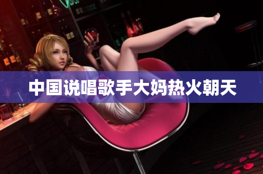 中国说唱歌手大妈热火朝天