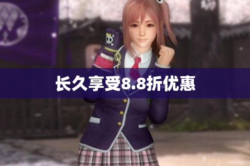 长久享受8.8折优惠