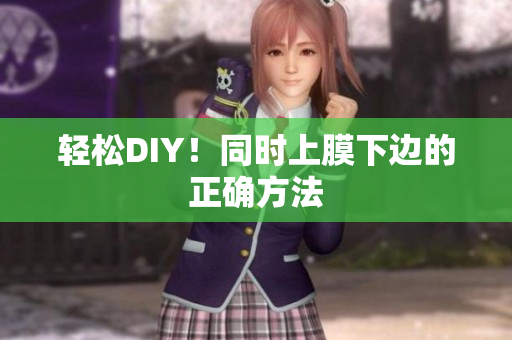 轻松DIY！同时上膜下边的正确方法