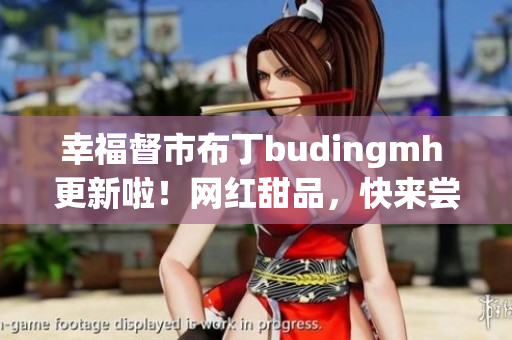 幸福督市布丁budingmh 更新啦！网红甜品，快来尝尝！