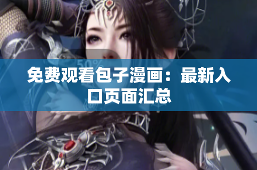 免费观看包子漫画：最新入口页面汇总