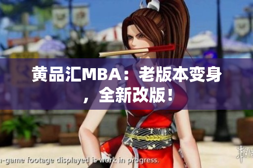 黄品汇MBA：老版本变身，全新改版！