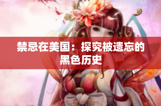 禁忌在美国：探究被遗忘的黑色历史