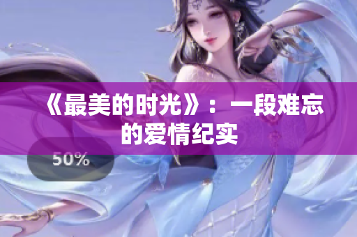 《最美的时光》：一段难忘的爱情纪实