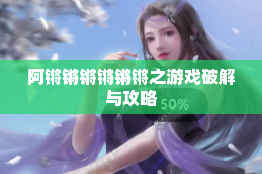 阿锵锵锵锵锵锵之游戏破解与攻略