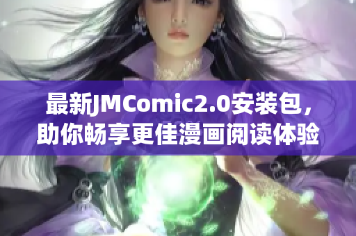 最新JMComic2.0安装包，助你畅享更佳漫画阅读体验