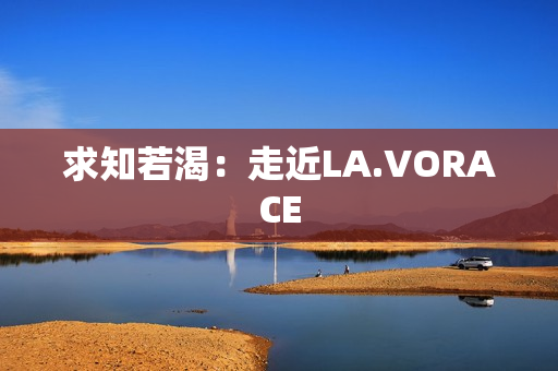 求知若渴：走近LA.VORACE