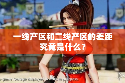 一线产区和二线产区的差距究竟是什么？