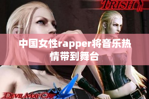 中国女性rapper将音乐热情带到舞台