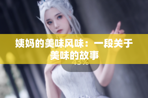 姨妈的美味风味：一段关于美味的故事