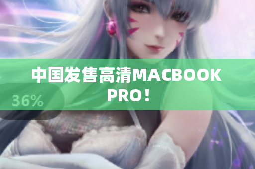 中国发售高清MACBOOK PRO！