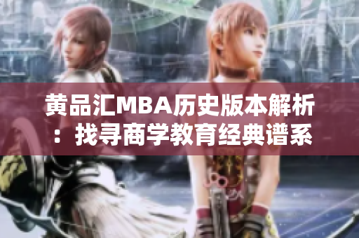 黄品汇MBA历史版本解析：找寻商学教育经典谱系