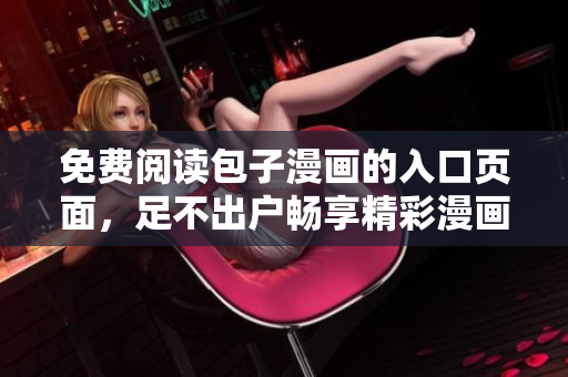 免费阅读包子漫画的入口页面，足不出户畅享精彩漫画内容