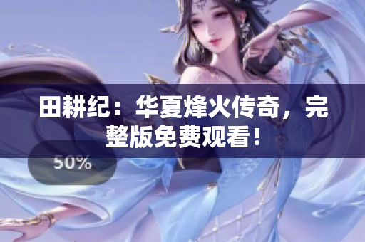 田耕纪：华夏烽火传奇，完整版免费观看！