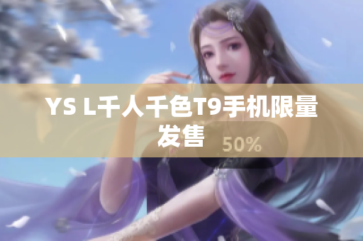 YS L千人千色T9手机限量发售