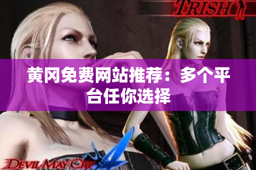 黄冈免费网站推荐：多个平台任你选择