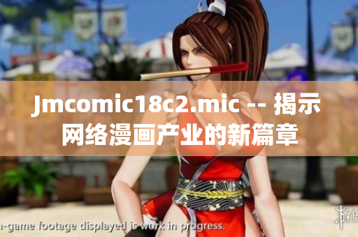 Jmcomic18c2.mic -- 揭示网络漫画产业的新篇章