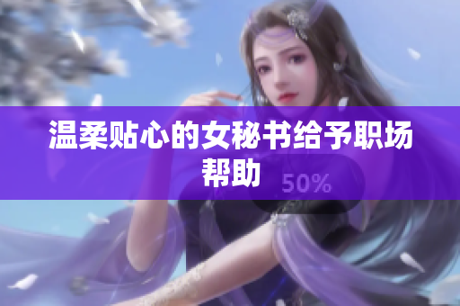 温柔贴心的女秘书给予职场帮助