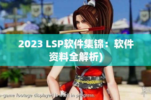 2023 LSP软件集锦：软件资料全解析)