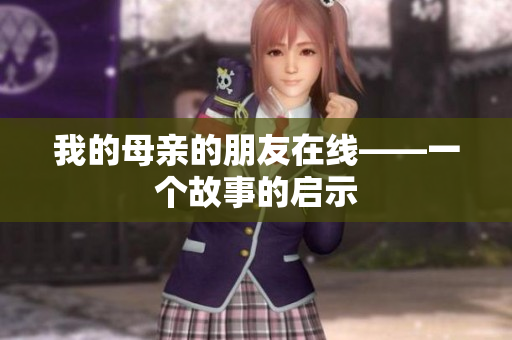 我的母亲的朋友在线——一个故事的启示