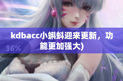 kdbacc小蝌蚪迎来更新，功能更加强大)