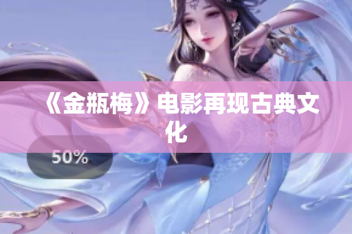 《金瓶梅》电影再现古典文化