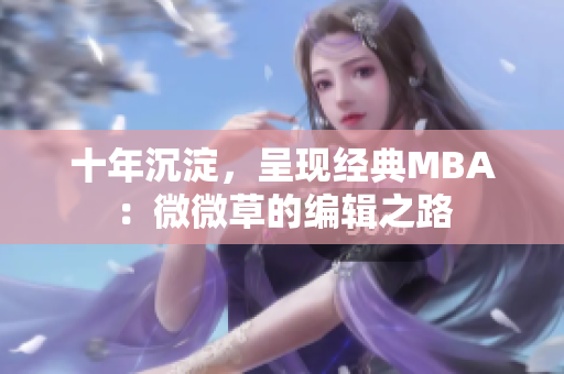 十年沉淀，呈现经典MBA：微微草的编辑之路