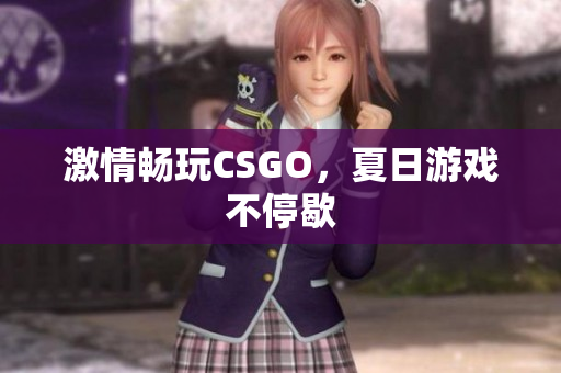 激情畅玩CSGO，夏日游戏不停歇