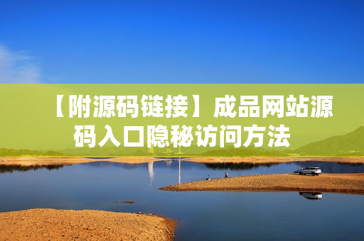 【附源码链接】成品网站源码入口隐秘访问方法