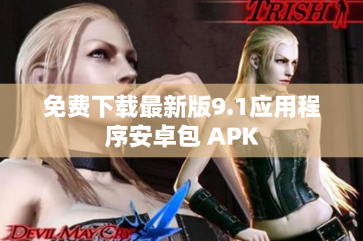 免费下载最新版9.1应用程序安卓包 APK