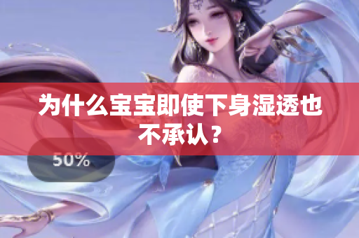 为什么宝宝即使下身湿透也不承认？