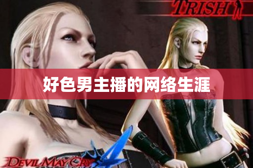 好色男主播的网络生涯