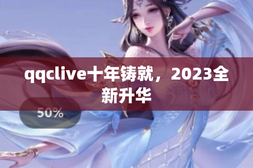 qqclive十年铸就，2023全新升华