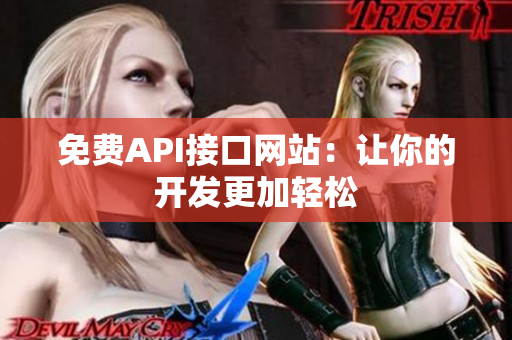 免费API接口网站：让你的开发更加轻松