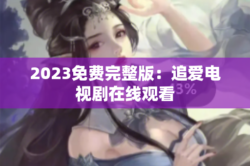 2023免费完整版：追爱电视剧在线观看