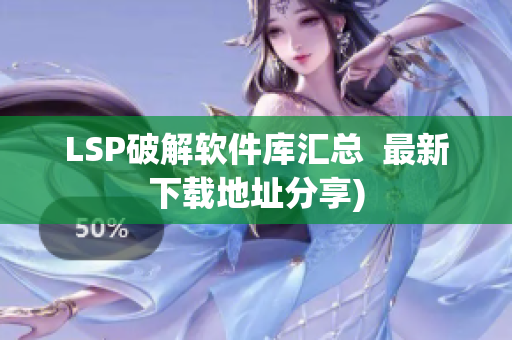 LSP破解软件库汇总  最新下载地址分享)