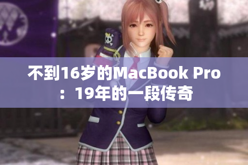 不到16岁的MacBook Pro：19年的一段传奇
