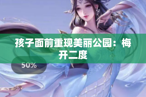 孩子面前重现美丽公园：梅开二度