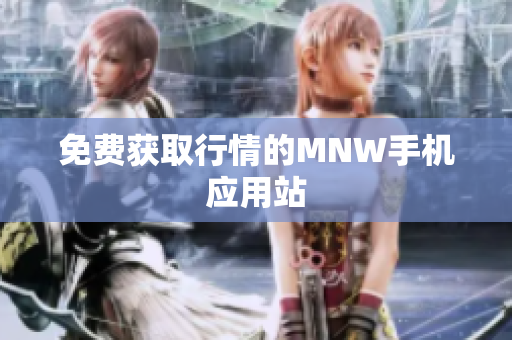 免费获取行情的MNW手机应用站