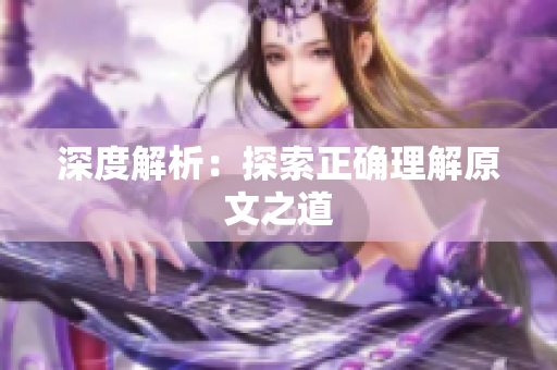 深度解析：探索正确理解原文之道