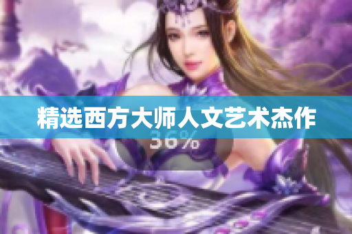 精选西方大师人文艺术杰作