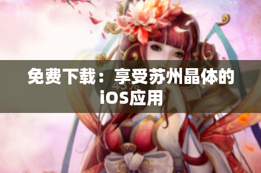 免费下载：享受苏州晶体的iOS应用