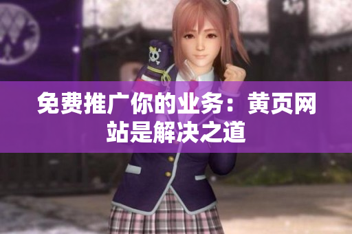 免费推广你的业务：黄页网站是解决之道