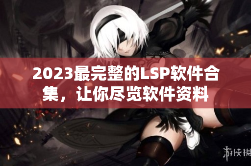 2023最完整的LSP软件合集，让你尽览软件资料
